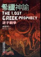 希臘神諭 :逆子戰爭 = The lost Greek ...