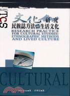 文化研究：民族誌方法與生活文化