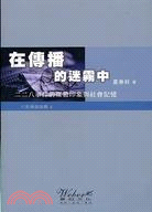 在傳播的迷霧中：二二八事件的媒體印象與社會記