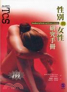 性別與女性研究手冊 | 拾書所