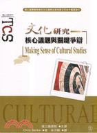文化研究核心議題與關鍵爭辯