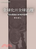 全球化與全球治理 : 理論發展的建構與詮釋 / 