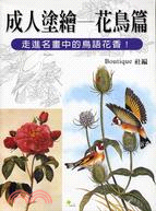 成人塗繪：花鳥篇－舒活8