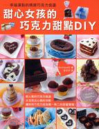甜心女孩的巧克力甜點DIY :幸福滿點的精緻巧克力食譜 ...
