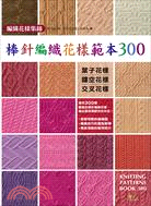 棒針編織花樣範本300 =Knitting patter...