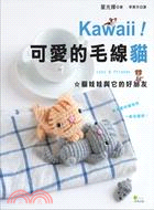 Kawaii！可愛的毛線貓：貓娃娃與它的好朋友 | 拾書所