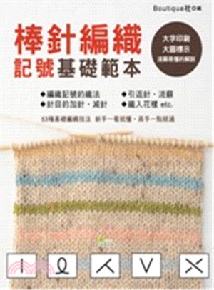 棒針編織記號基礎範本 :53種基礎編織技法 新手一看就懂.高手一點就通 /