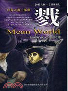 戮.Mean world : 世界之魂三部曲 /2103...