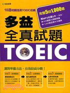 TOEIC多益測驗全真題本