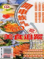 開車族何處GO吃－美食追蹤