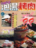 泡湯＋烤肉（二冊）