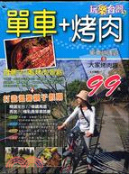 單車＋烤肉－玩樂台灣9