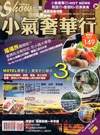 SHOW台灣：小氣奢華行＋HOT NEWS＋輕旅行＋度假村＋百貨美食