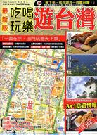 最新版吃喝玩樂遊臺灣 | 拾書所