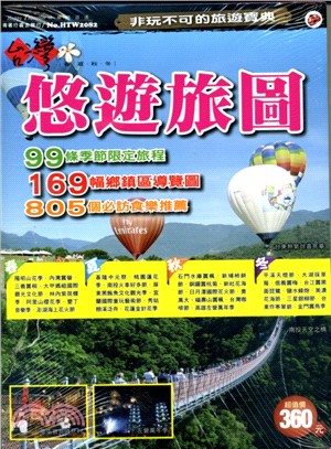 2013台灣悠遊旅圖