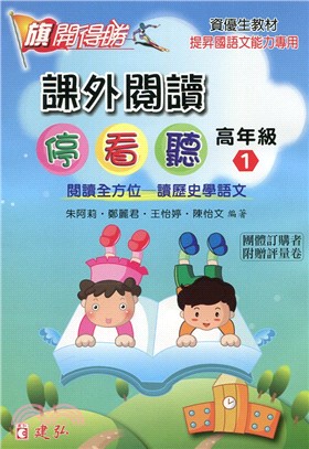 旗開得勝課外閱讀停看聽高年級1 | 拾書所