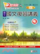 國中國文複習講義全