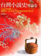 台灣小說史：導論卷－國學精粹叢書92