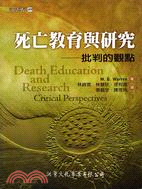 死亡教育與研究：批判的觀點－哲學叢書49