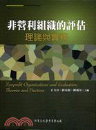 非營利組織的評估 = Nonprofit organizations and evaluation : theories and practices : 理論與實務 / 