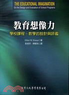 教育想像力：學校課程、教學的設計與評鑑 | 拾書所