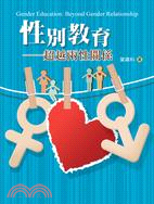 性別教育 :超越兩性關係 = Gender education:beyond gender relationship /