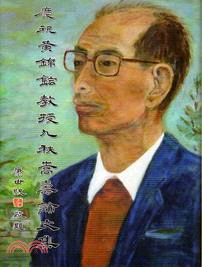 慶祝黃錦鋐教授九秩嵩壽論文集 | 拾書所