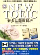 NEW TOEIC新多益題庫解析 / 