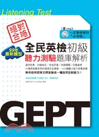 全民英檢初級聽力測驗題庫解析：99年最新題型 | 拾書所