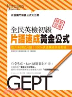 全民英檢初級片語速成黃金公式 : 基礎1500 :夏朵英...