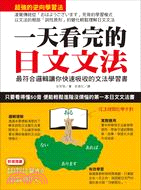 一天看完的日文文法 =最符合邏輯讓你快速吸收的文法學習書 /