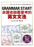 GRAMMAR START 命題老師最愛考的英文文法