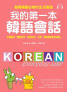 我的第一本韓語會話 =Korean : Everyday...