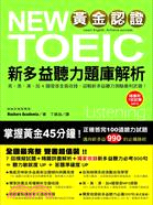 黃金認證NEW TOEIC新多益聽力題庫解析