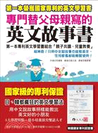 專門替父母親寫的英文故事書：第一本專利英文學習書結合「親子共讀、兒童教養」(附1 MP3)