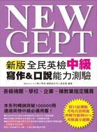 NEW GEPT 新版全民英檢中級：寫作&口說能力測驗