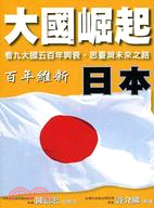 大國崛起：日本百年維新 | 拾書所