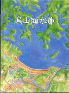 烏山頭水庫 /