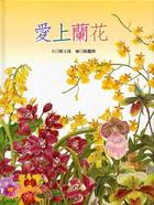 愛上蘭花 /