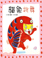 <mark>貓魚</mark>跳舞 [兒童書] /