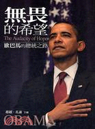 無畏的希望 :歐巴馬的總統之路 = The audacity of hope : Obama /