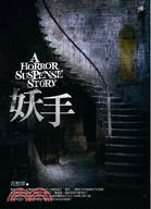 妖手 =A horror suspense story ...