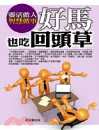 好馬也吃回頭草：靈活做人 智慧做事 | 拾書所