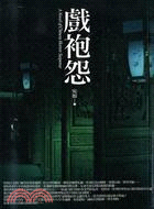 戲袍怨 =A novel of chinese horror suspense /