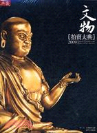 文物拍賣大典2009