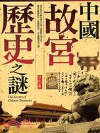 中國故宮歷史之謎－私藏書14