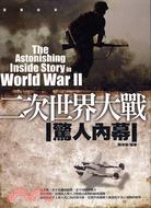 二次世界大戰驚人內幕－軍事經典4