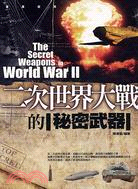 二次世界大戰的秘密武器 =The secret weap...