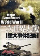 二次世界大戰重大事件記錄 =Major event record in world war II /