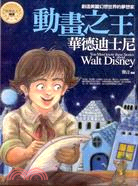 動畫之王 :華德迪士尼 = You must know these storied about Walt Disney /